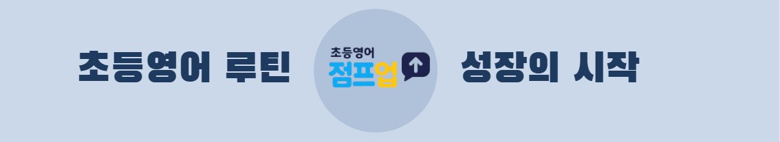 초등영어 루틴 점프업 - 성장의 시작
